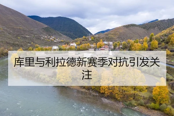 库里与利拉德新赛季对抗引发关注